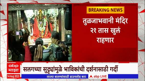 Tuljapur Tuljabhavani Temple: तुळजाभवानीच्या दर्शनाला भाविकांची गर्दी; मंदिर 21 तास खुलं राहणार
