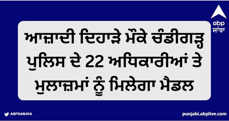 On the occasion of Independence Day, 22 officers and employees of Chandigarh Police will get medals, see the list Independence day 2023: ਆਜ਼ਾਦੀ ਦਿਹਾੜੇ ਮੌਕੇ ਚੰਡੀਗੜ੍ਹ ਪੁਲਿਸ ਦੇ 22 ਅਧਿਕਾਰੀਆਂ ਤੇ ਮੁਲਾਜ਼ਮਾਂ ਨੂੰ ਮਿਲੇਗਾ ਮੈਡਲ, ਵੇਖੋ ਲਿਸਟ