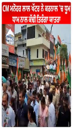 CM Manohar Lal ਨੇ ਕਰਨਾਲ 'ਚ ਧੂਮ ਧਾਮ ਨਾਲ ਕੱਢੀ ਤਿਰੰਗਾ ਯਾਤਰਾ