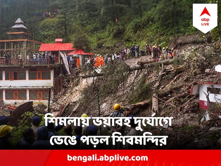 Shimla Heavy Rain Landslide Shiv Temple Collapse Killed Many Shimla Landslide : শিমলায় প্রবল দুর্যোগ, বৃষ্টিতে ধস পাহাড়ে, ভাঙল মন্দির, বাড়ছে মৃতের সংখ্যা