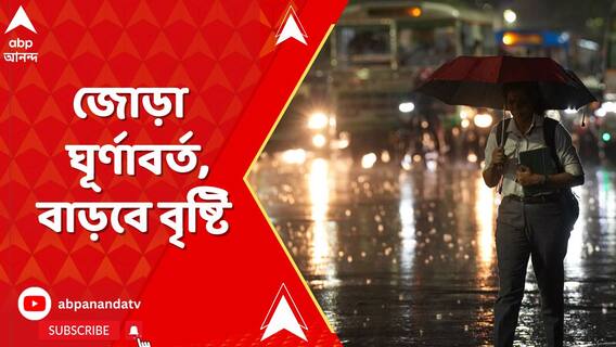 Weather Update : বাংলাদেশ ও বঙ্গোপসাগরে জোড়া ঘূর্ণাবর্ত, বঙ্গে বাড়বে বৃষ্টি