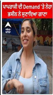 Neha Bhasin | ਪਾਪਰਾਜੀ ਦੀ Demand 'ਤੇ ਨੇਹਾ ਭਸੀਨ ਨੇ ਸੁਣਾਇਆ ਗਾਣਾ