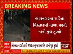 Bhavnagar| નાળા પરનો નાનો પુલ વગર વરસાદે તૂટ્યો, ઘણા સમયથી જર્જરિત હતો પણ તંત્ર હતું ઊંઘમાં