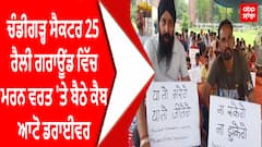 Chandigarh Sector 25 ਰੈਲੀ ਗਰਾਊਂਡ ਵਿੱਚ ਮਰਨ ਵਰਤ 'ਤੇ ਬੈਠੇ ਕੈਬ ਆਟੋ ਡਰਾਈਵਰ