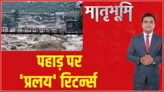 Himachal Pradesh Flood Alert : पहाड़ पर 'प्रलय' रिटर्न्स, मौसम विभाग का अलर्ट | ABP News