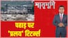 Himachal Pradesh Flood Alert : पहाड़ पर 'प्रलय' रिटर्न्स, मौसम विभाग का अलर्ट | ABP News