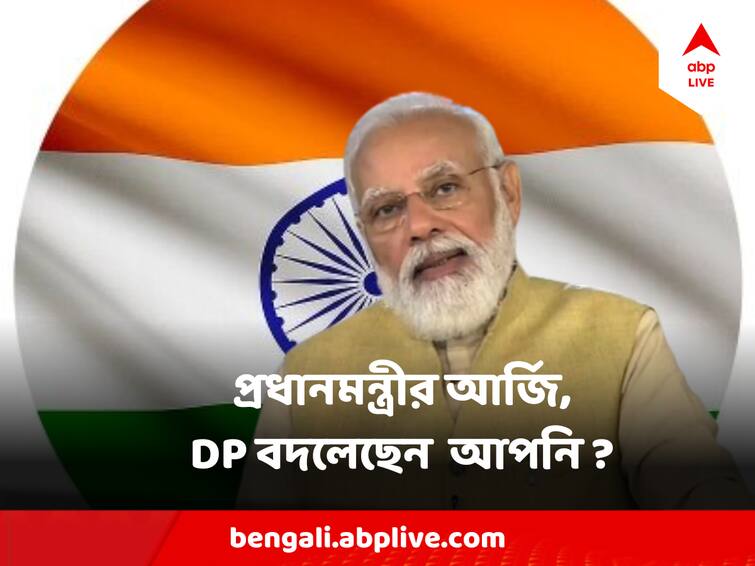 Independence Day 2023 Narendra Modi urges people to change social media DP to tricolour Independence Day 2023 : স্বাধীনতা দিবসের প্রাক্কালে DP বদলে তিরঙ্গা রাখলেন প্রধানমন্ত্রী, আর্জি মেনে সোশ্যাল মিডিয়ায় ছবি বদলানোর ঢল