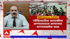 Gondia : शासकीय रुग्णालयात तापाच्या रुग्णसंख्येत वाढ, 7 दिवसांत 13 रुग्णांचा मृत्यू Abp Majha