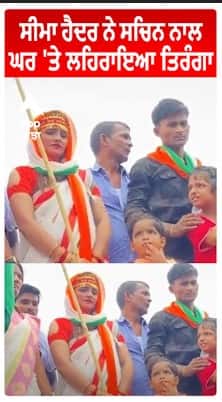 Seema Haider ਨੇ Sachin ਨਾਲ ਘਰ 'ਤੇ ਲਹਿਰਾਇਆ ਤਿਰੰਗਾ