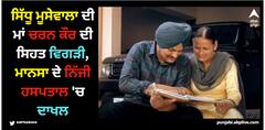 Sidhu Moose Wala: ਸਿੱਧੂ ਮੂਸੇਵਾਲਾ ਦੀ ਮਾਂ ਚਰਨ ਕੌਰ ਦੀ ਸਿਹਤ ਵਿਗੜੀ, ਮਾਨਸਾ ਦੇ ਨਿੱਜੀ ਹਸਪਤਾਲ 'ਚ ਦਾਖਲ