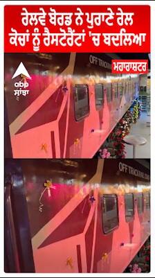 Nashik (Maharashtra) : ਰੇਲਵੇ ਬੋਰਡ ਨੇ ਪੁਰਾਣੇ ਰੇਲ ਕੋਚਾਂ ਨੂੰ ਰੈਸਟੋਰੈਂਟਾਂ 'ਚ ਬਦਲਿਆ