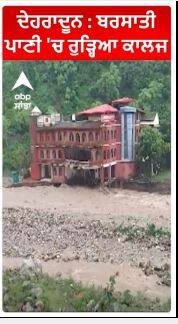 ਦੇਹਰਾਦੂਨ : ਬਰਸਾਤੀ ਪਾਣੀ 'ਚ ਰੁੜ੍ਹਿਆ ਕਾਲਜ