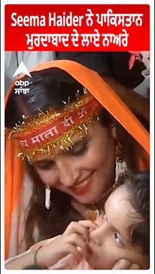 Seema Haider ਨੇ ਪਾਕਿਸਤਾਨ ਮੁਰਦਾਬਾਦ ਦੇ ਨਾਅਰੇ ਲਾਏ