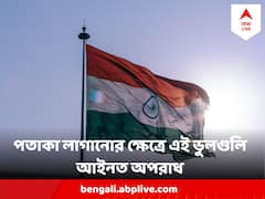 Independence Day 2023 : স্বাধীনতা দিবসে জাতীয় পতাকা উত্তোলনের সময় এই ভুল কদাপি নয় ! হতে পারে শাস্তি