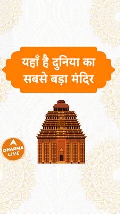 यहाँ है दुनिया का सबसे बड़ा मंदिर | Dharma Live