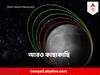 Chandrayaan-3 : চাঁদের বাড়ির আরও কাছে চন্দ্রযান -৩, আরও এক কক্ষপথ পেরিয়ে গেল সোমবার