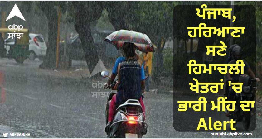 Alert of heavy rain in Punjab, Haryana and Himachali regions, according to the Meteorological Department, the weather will remain bad for 5 days in these states. Weather Alert :  ਪੰਜਾਬ, ਹਰਿਆਣਾ ਸਣੇ ਹਿਮਾਚਲੀ ਖੇਤਰਾਂ 'ਚ ਭਾਰੀ ਮੀਂਹ ਦਾ Alert, ਮੌਸਮ ਵਿਭਾਗ ਮੁਤਾਬਕ ਇਨ੍ਹਾਂ ਸੂਬਿਆਂ 'ਚ 5 ਦਿਨ ਮੌਸਮ ਰਹੇਗਾ ਖ਼ਰਾਬ