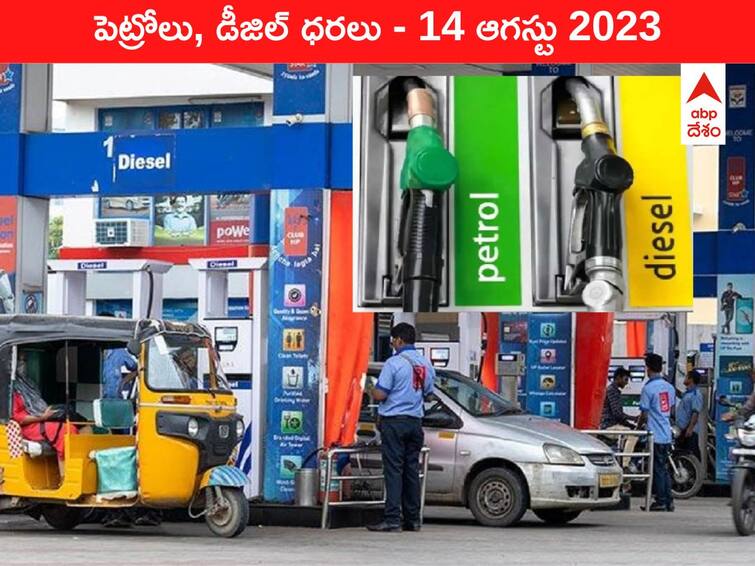 Petrol Diesel Price Today 14 August 2023 know rates fuel price in your city Telangana Andhra Pradesh Amaravati Hyderabad Petrol-Diesel Price 14 August 2023: తెలుగు రాష్ట్రాల్లో మారిన పెట్రోల్‌, డీజిల్‌ ధరలు - ఇవాళ్టి రేట్లివి