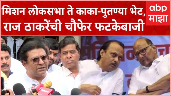 Raj Thackeray Full PC : मनसेचं मिशन लोकसभा ते काका-पुतण्या भेट, राज ठाकरेंची चौफेर फटकेबाजी Mumbai