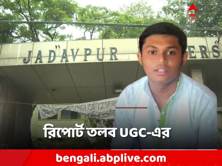 UGC has called for a report on Jadavpur University student death, a delegation is coming to the university on Wednesday JU Student Death: ছাত্রমৃত্যুর ঘটনায় রিপোর্ট তলব UGC-এর, আসছে প্রতিনিধি দল