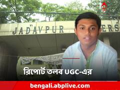 ছাত্রমৃত্যুর ঘটনায় রিপোর্ট তলব UGC-এর, আসছে প্রতিনিধি দল