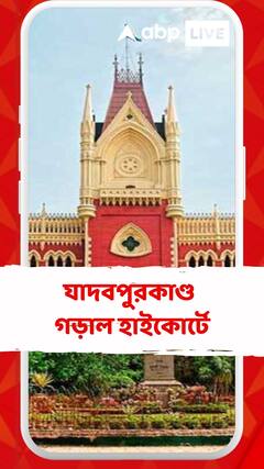 যাদবপুরকাণ্ড গড়াল হাইকোর্টে, বিশেষ অ্যান্টি-র‍্যাগিং কমিটি গঠনের দাবি