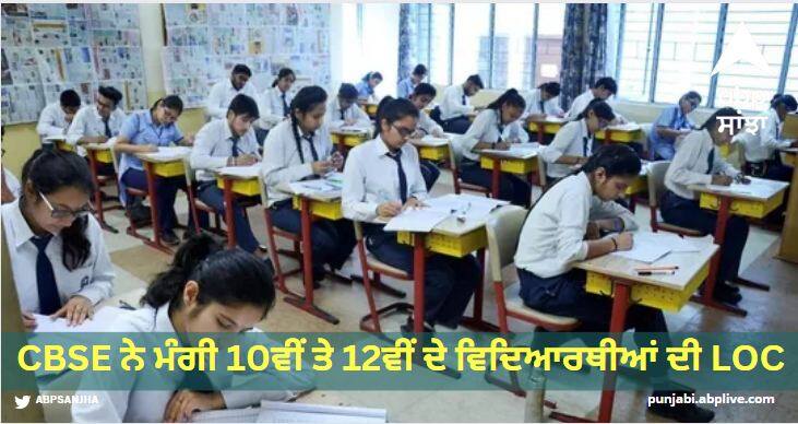 CBSE asks for LOC of 10th and 12th students, September 13 last date Education News: ਸੀਬੀਐਸਈ ਨੇ ਮੰਗੀ 10ਵੀਂ ਤੇ 12ਵੀਂ ਦੇ ਵਿਦਿਆਰਥੀਆਂ ਦੀ ਐਲਓਸੀ, 13 ਸਤੰਬਰ ਆਖਰੀ ਤਾਰੀਖ