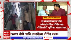 Chhatrapati Sambhajinagar : छत्रपती संभाजी नगर येथील मंगलमूर्ती ज्वेलर्सवर दरोडा