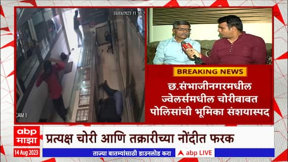 Chhatrapati Sambhajinagar : छत्रपती संभाजी नगर येथील मंगलमूर्ती ज्वेलर्सवर दरोडा