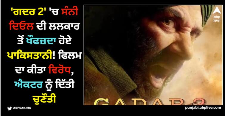 gadar-2-dialogues-strongly-opposed-in-pakistan-sunny-deol-was-given-one-to-one-fight-by-citizens Gadar 2 Film: 'ਗਦਰ 2' ਸੰਨੀ ਦਿਓਲ ਦੀ ਲਲਕਾਰ ਤੋਂ ਖੌਫਜ਼ਦਾ ਹੋਏ ਪਾਕਿਸਤਾਨੀ! ਫਿਲਮ ਦਾ ਕੀਤਾ ਵਿਰੋਧ, ਐਕਟਰ ਨੂੰ ਦਿੱਤੀ ਚੁਣੌਤੀ