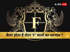 Name Astrology: परफेक्शनिस्ट होते हैं वो लोग जिनका नाम का 'F' लेटर से शुरु होता है