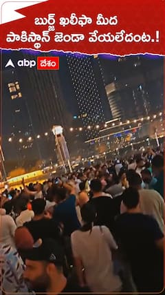 బుర్జ్ ఖలీఫా మీద పాకిస్థాన్ జెండా వేయలేదంట.!