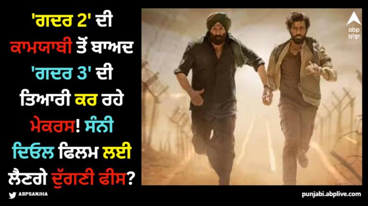 gadar-2-success-makers-planning-to-make-gadar-3-will-sunny-deol-take-double-fees-utarsh-sharma Gadar 3: 'ਗਦਰ 2' ਦੀ ਕਾਮਯਾਬੀ ਤੋਂ ਬਾਅਦ 'ਗਦਰ 3' ਦੀ ਤਿਆਰੀ ਕਰ ਰਹੇ ਮੇਕਰਸ! ਸੰਨੀ ਦਿਓਲ ਫਿਲਮ ਲਈ ਲੈਣਗੇ ਦੁੱਗਣੀ ਫੀਸ?