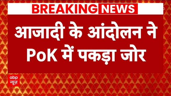 PAK की आजादी का PoK में शोक, मना रहा 'Black Day' | 14 August