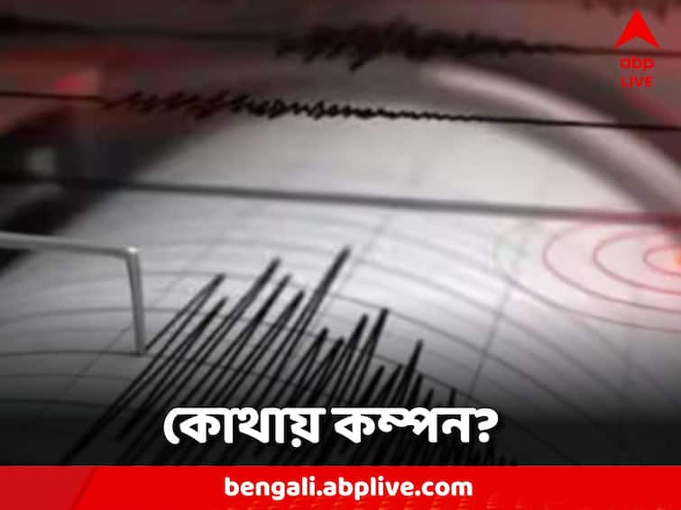 Earthquake of Magnitude:5.4 Location 49km SE of Cherrapunjee, Meghalaya Earthquake: ফের ভূমিকম্পে কেঁপে উঠল এই এলাকা, রিখটার স্কেলে কম্পনের মাত্রা ৫.৪