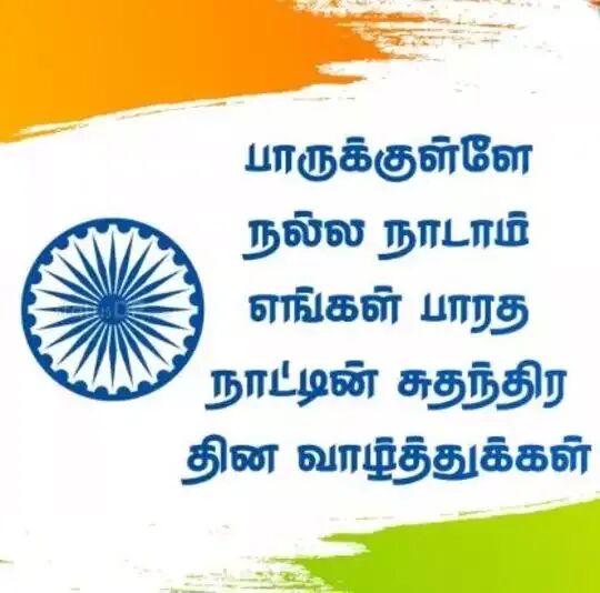 Independence Day 2023 Wishes: கோலாகல சுதந்திர தின கொண்டாட்டம்: வாழ்த்துகள், கவிதைகள், ஸ்டேட்டஸ்கள் இங்கே!