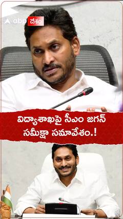 విద్యాశాఖపై సీఎం జగన్ సమావేశం.!