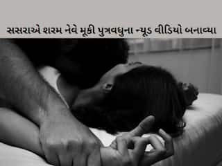 સસરાએ શરમ નેવે મૂકી પુત્રવધુના ન્યૂડ વીડિયો બનાવ્યા, વોટ્સએપ ગૃપમાં કરતા વાયરલ