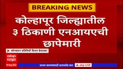 Kolhapur NIA Raid: कोल्हापूर, इचलकरंजी आणि हपरीमध्ये एनआयएची छापेमारी