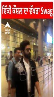 Vicky Kaushal ਦਾ ਵੱਖਰਾ Swag