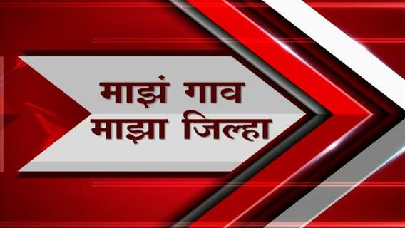 Majha Gaon Majha Jilha : माझं गाव माझा जिल्हा : गावाकडच्या बातम्या : 14 ऑगस्ट 2023 : ABP Majha