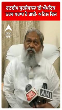 Randeep Surjewala ਦੀ ਔਪਟਿਕ ਨਰਵ ਖਰਾਬ ਹੋ ਗਈ- Anil Vij