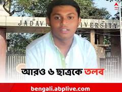যাদবপুর পড়ুয়ার মৃত্যুর তদন্তে আরও ৬ ছাত্রকে তলব