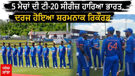 India Vs Westindies। ਵੈਸਟਇੰਡੀਜ਼ ਖਿਲਾਫ 5 ਮੈਚਾਂ ਦੀ ਟੀ-20 ਸੀਰੀਜ਼ ਹਾਰਿਆ ਭਾਰਤ