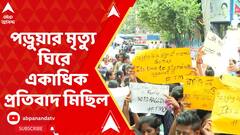 যাদবপুরের প্রথম বর্ষের পড়ুয়ার মৃত্যু ঘিরে শহরে একের পর এক প্রতিবাদ মিছিল