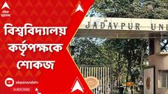 ছাত্রের মৃত্যুতে যাদবপুর বিশ্ববিদ্যালয় কর্তৃপক্ষকে শোকজ