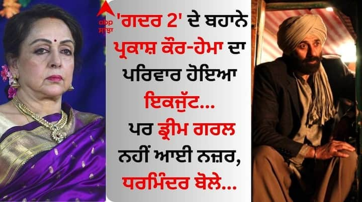 Dharmendra Reaction On Deol Family: ਧਰਮਿੰਦਰ ਦੇ ਦੋਵੇਂ ਪਰਿਵਾਰਾਂ ਨੇ ਹਮੇਸ਼ਾ ਇੱਕ-ਦੂਜੇ ਤੋਂ ਦੂਰੀ ਬਣਾ ਕੇ ਰੱਖੀ। ਪਰ ਇਸ ਵਾਰ ਅਜਿਹਾ ਖਾਸ ਮੌਕਾ ਆਇਆ ਜਦੋਂ ਧਰਮਿੰਦਰ ਦੀਆਂ ਬੇਟੀਆਂ ਆਪਣੇ ਸੌਤੇਲੇ ਭਰਾ ਸੰਨੀ-ਬੌਬੀ ਨਾਲ ਨਜ਼ਰ ਆਈਆਂ।