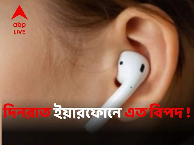Report Alarms On Earphone Addiction Driving Hearing And Speech Disorders In Indians Health News:ইয়ারফোন ছাড়া এক মুহূর্ত চলে না? বাড়তে পারে কথা বলা ও শোনার সমস্যা, অশনি সঙ্কেত গবেষণায়