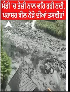 ਮੰਡੀ 'ਚ ਤੇਜ਼ੀ ਨਾਲ ਵਹਿ ਰਹੀ ਨਦੀ,ਪਰਾਸ਼ਰ ਝੀਲ ਨੇੜੇ ਦੀਆਂ ਤਸਵੀਰਾਂ