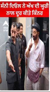 Sunny Deol ਨੇ ਅੱਖ ਦੀ ਘੂਰੀ ਨਾਲ ਦੂਰ ਕੀਤੇ ਕਿੰਨਰ